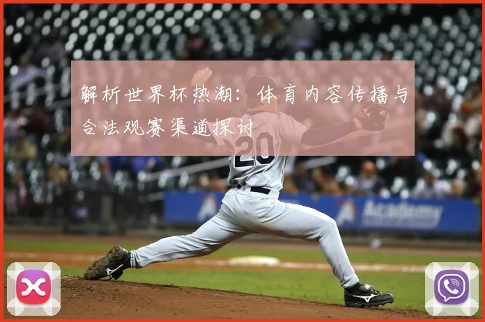 解析世界杯热潮：体育内容传播与合法观赛渠道探讨